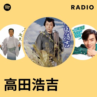 高田浩吉 | Spotify