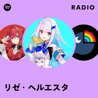 リゼ・ヘルエスタ | Spotify