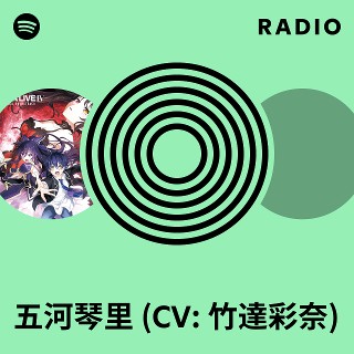 五河琴里 (CV: 竹達彩奈) | Spotify