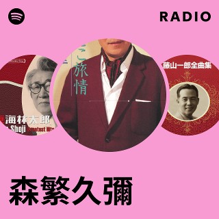 文化放送アーカイブス 語り芸 森繁久彌他 文化放送アーカイブス 語り芸