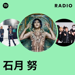 石月 努 | Spotify