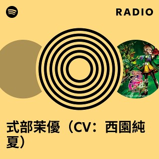 式部茉優（CV：西園純夏） | Spotify
