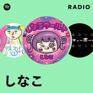 しなこ | Spotify