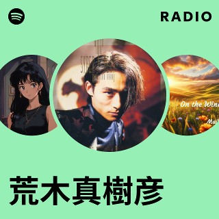 荒木真樹彦 | Spotify