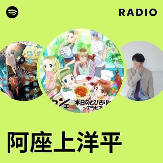 阿座上洋平 Radio | Spotify Playlist