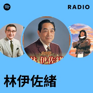 元祖シンガーソングライター　生誕112年　大歌手　林伊佐緒CD大全集 元祖シンガーソングライター 生誕112年 大歌手 林伊佐緒CD大全集