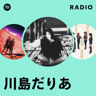 川島だりあ | Spotify