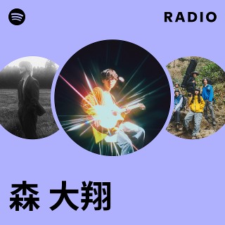 森 大翔 | Spotify