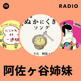 阿佐ヶ谷姉妹 | Spotify