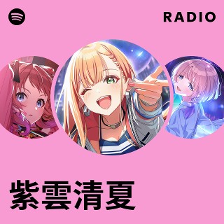 紫雲清夏 | Spotify