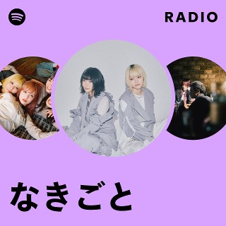 なきごと | Spotify