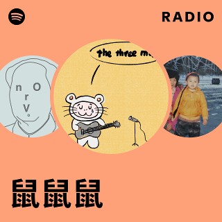 鼠鼠鼠| Spotify