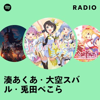 スパイスラブ 直筆サイン入りポスター 兎田ぺこら 湊あくあ 大空スバル VTuberグループ「ホロライブ」所属「湊あくあ」「大空スバル