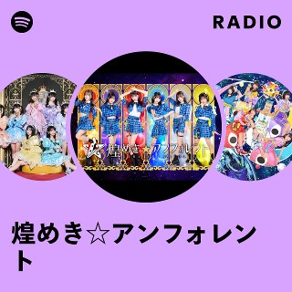 煌めき☆アンフォレント | Spotify