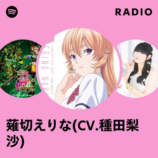 薙切えりな(CV.種田梨沙) | Spotify
