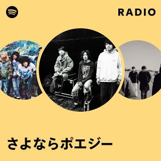 さよならポエジー | Spotify