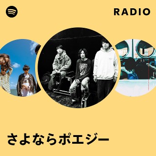 さよならポエジー | Spotify