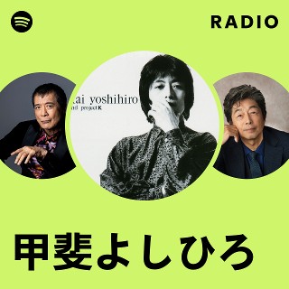 甲斐よしひろ | Spotify