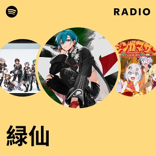 緑仙 | Spotify