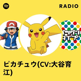 ピカチュウ(CV:大谷育江) | Spotify