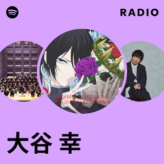大谷 幸 | Spotify
