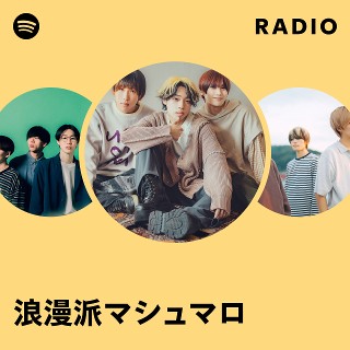 浪漫派マシュマロ Radio | Spotify Playlist