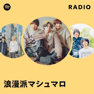 浪漫派マシュマロ | Spotify