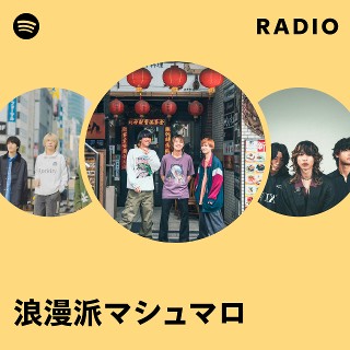 浪漫派マシュマロ | Spotify
