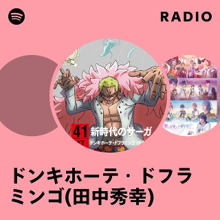 ドンキホーテ・ドフラミンゴ(田中秀幸) Radio | Spotify Playlist