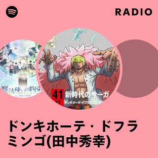 ドンキホーテ・ドフラミンゴ(田中秀幸) | Spotify