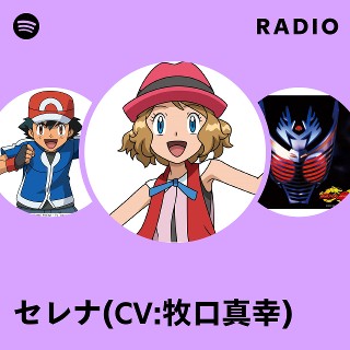 セレナ(CV:牧口真幸) | Spotify セレナ(CV:牧口真幸) | Spotify