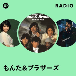 もんた&ブラザーズ | Spotify