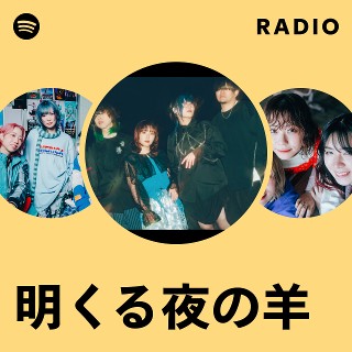 明くる夜の羊 | Spotify