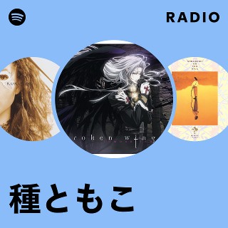 種ともこ | Spotify