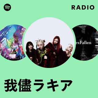 我儘ラキア | Spotify