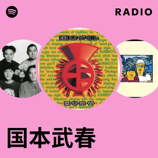 国本武春 | Spotify