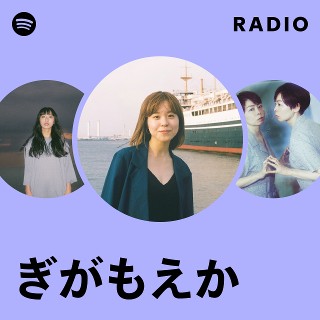 ぎがもえか | Spotify