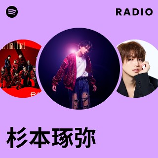 杉本琢弥 | Spotify 杉本琢弥 | Spotify