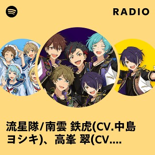 流星隊/南雲 鉄虎(CV.中島 ヨシキ)、高峯 翠(CV.渡辺 拓海