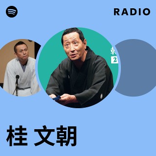 桂 文朝 | Spotify