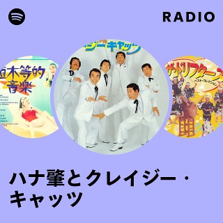 ハナ肇とクレイジー・キャッツ | Spotify
