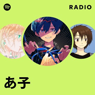 あ子 | Spotify