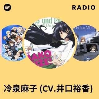 冷泉麻子 (CV.井口裕香) | Spotify