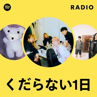 くだらない1日 | Spotify