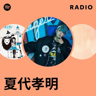 夏代孝明 | Spotify