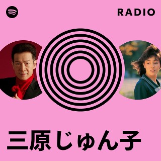 三原じゅん子 | Spotify