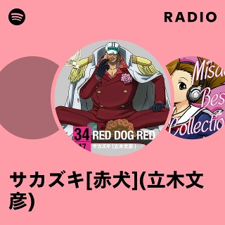 サカズキ[赤犬](立木文彦) Radio | Spotify Playlist