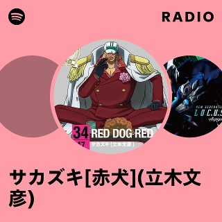 ワンピース 赤犬 死亡 RED DOG RED