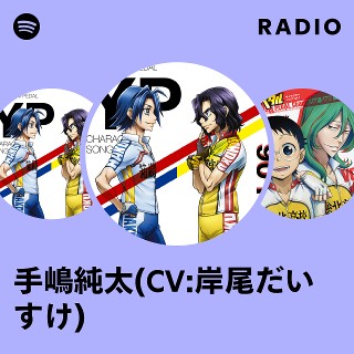 手嶋純太(CV:岸尾だいすけ) | Spotify