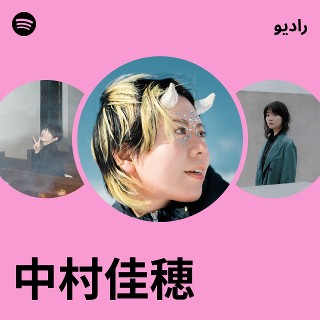 中村佳穂 | Spotify